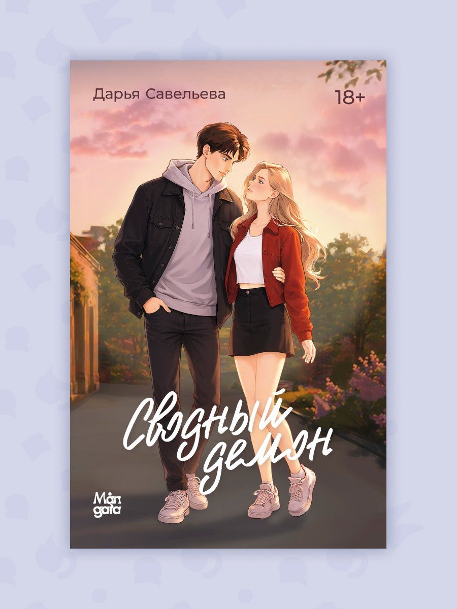 Дарья Савельева: Сводный демон