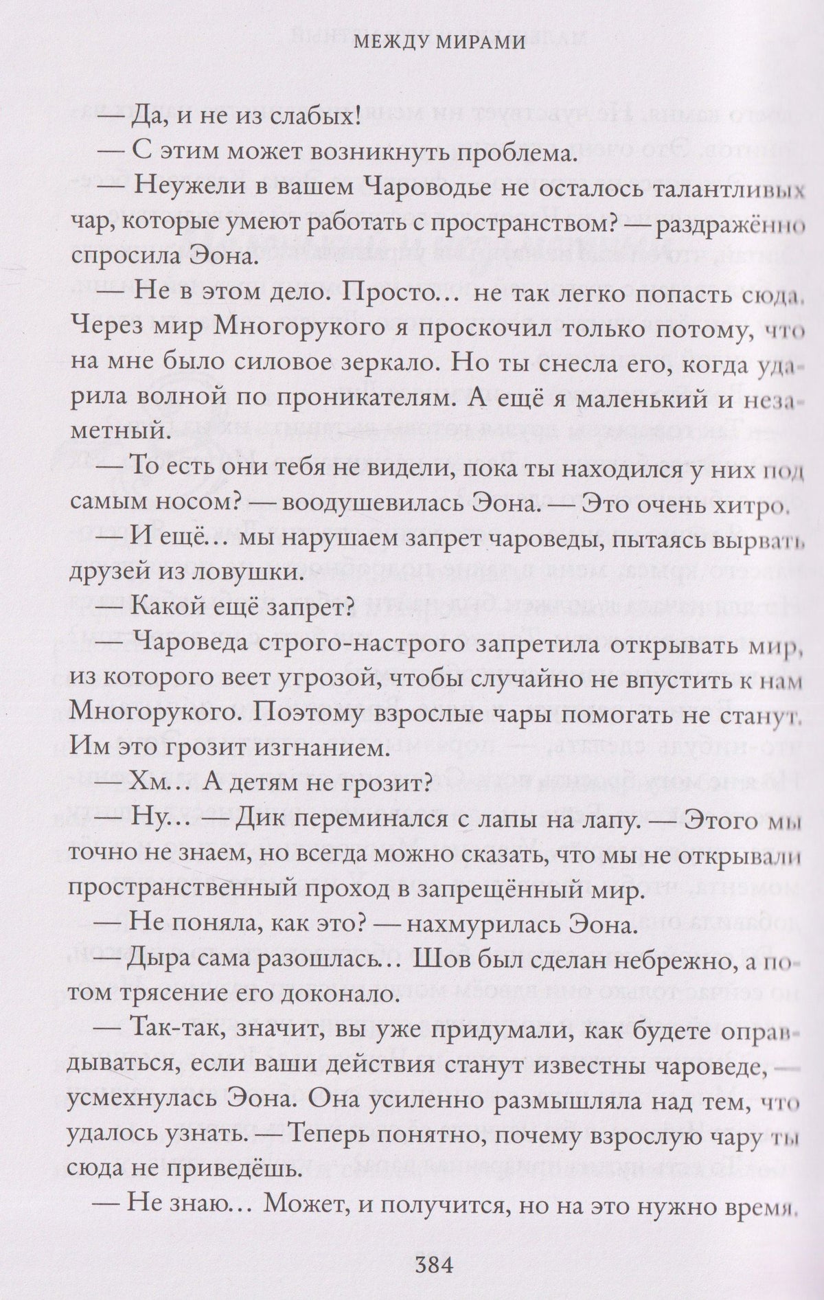 Юлия Иванова: Тайны Чароводья. Между мирами. Книга шестая