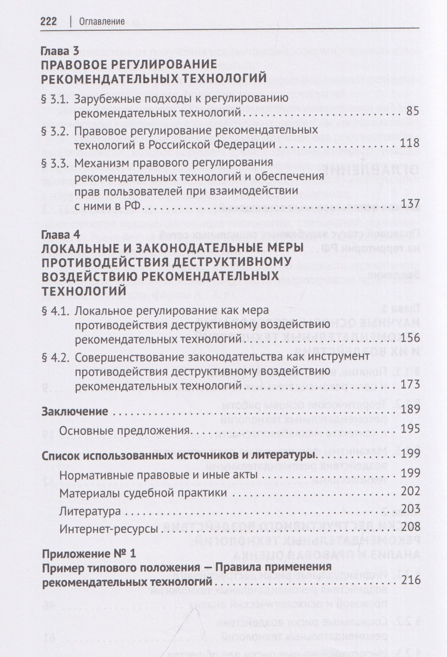 Владимир Никишин: Деструктивный потенциал рекомендательных технологий: правовой анализ и механизмы противодействия. Монография