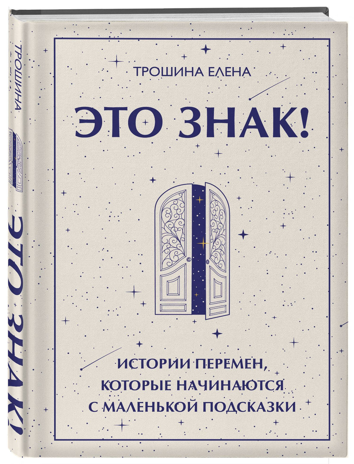 Елена Трошина: Это знак! Истории перемен, которые начинаются с маленькой подсказки