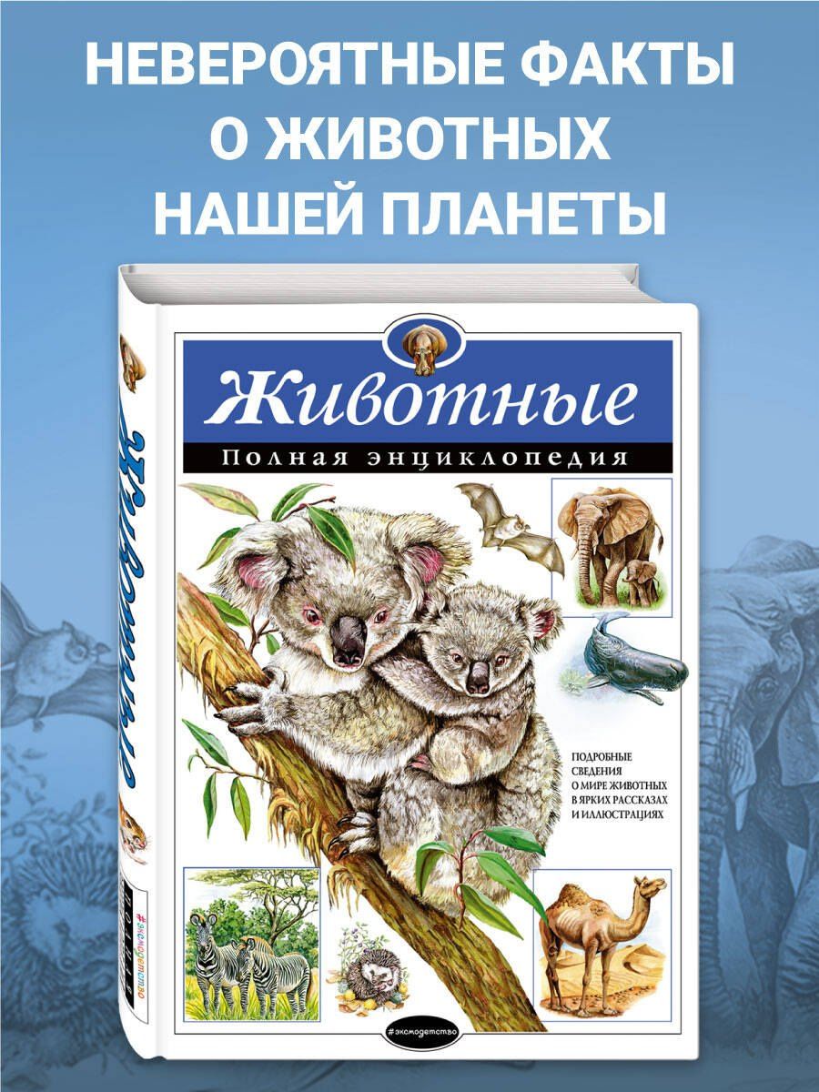 Юлия Школьник: Животные. Полная энциклопедия
