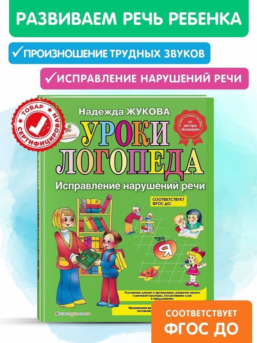 Надежда Жукова: Уроки логопеда. Исправление нарушений речи