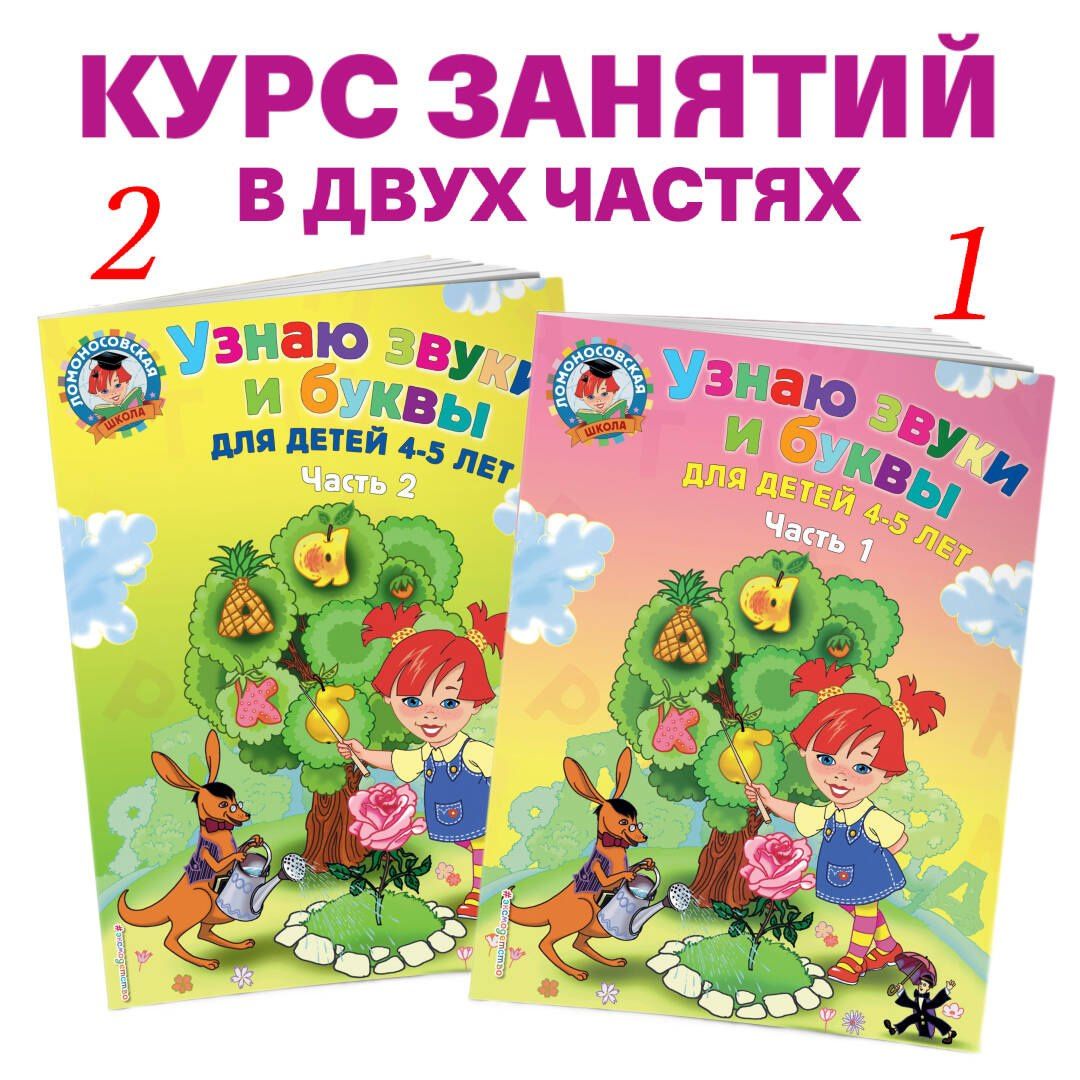 Светлана Пятак: Узнаю звуки и буквы ч.2 (4-5 л.) (2 изд) (мЛомонШкола) Пятак