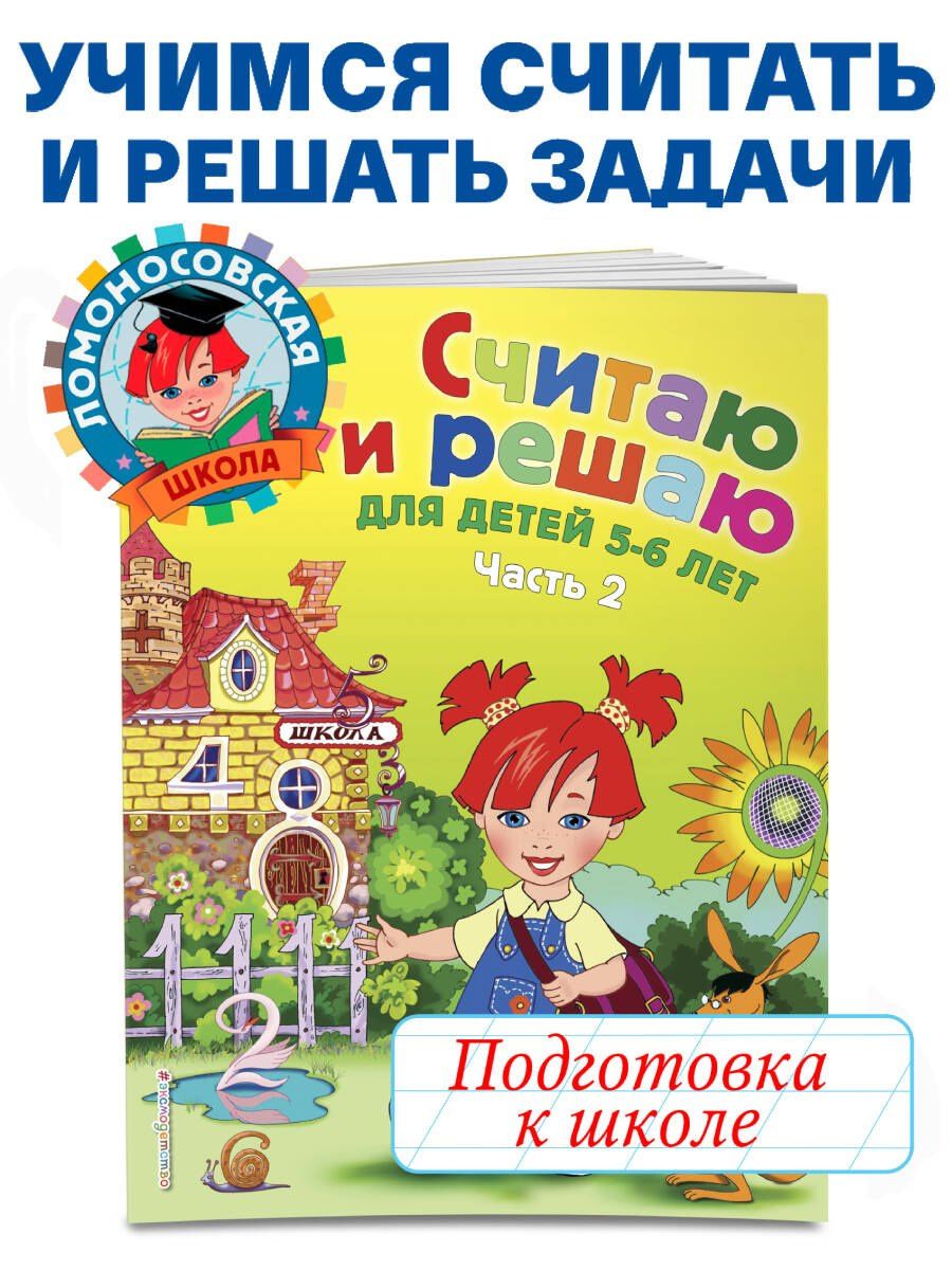 Наталия Володина: Считаю и решаю: для детей 5-6 лет. Ч. 2, 2-е изд., испр. и перераб.