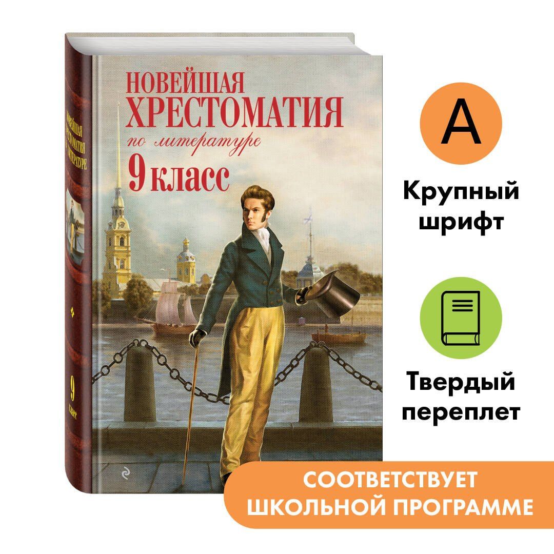Новейшая хрестоматия по литературе. 9 класс