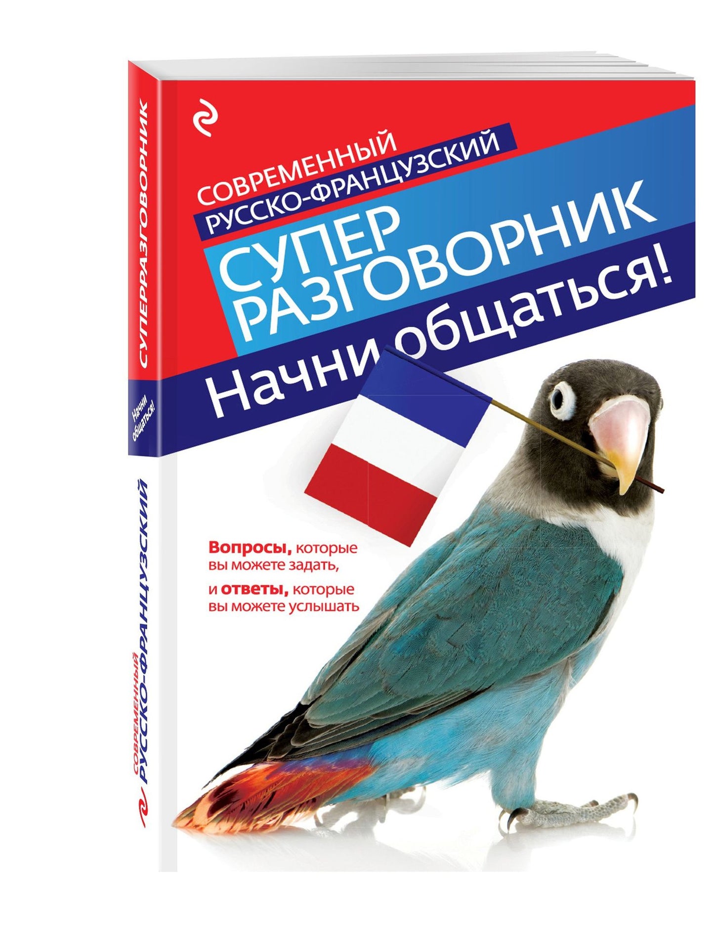 Ольга Кобринец: Начни общаться! Современный русско-французский суперразговорник.