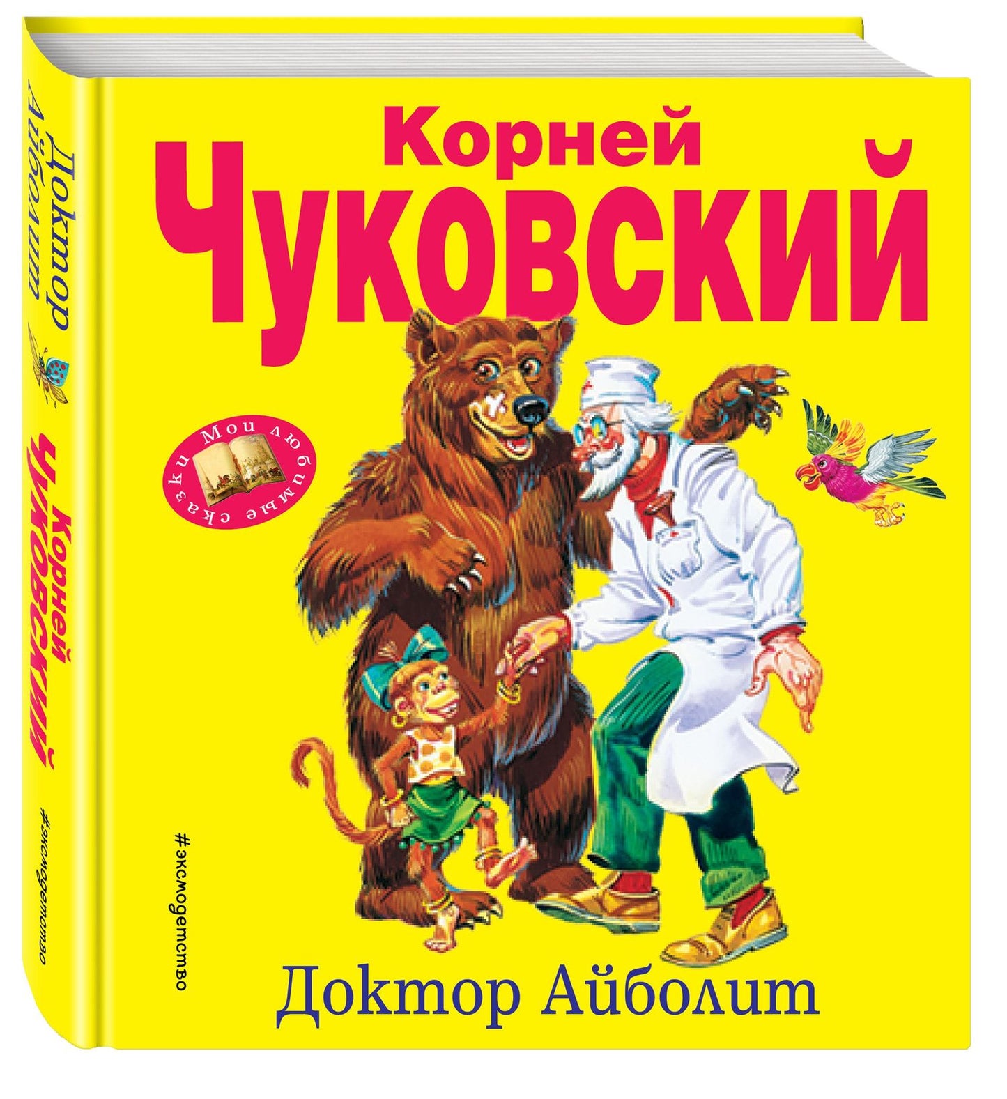 Корней Чуковский: Доктор Айболит