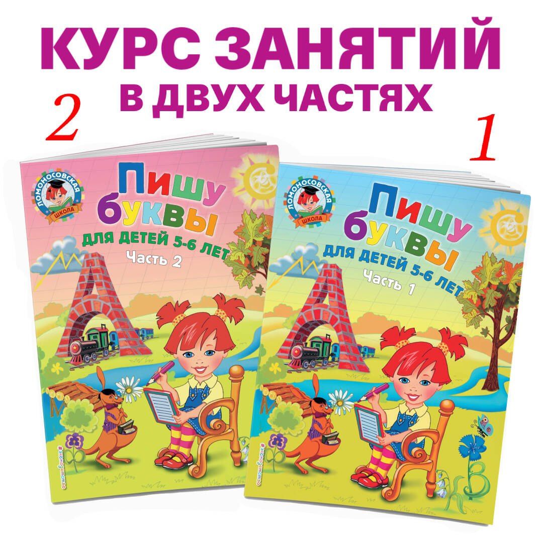 Наталья Володина: Пишу буквы: для детей 5-6 лет. Ч. 2. 2-е изд, испр. и перераб.