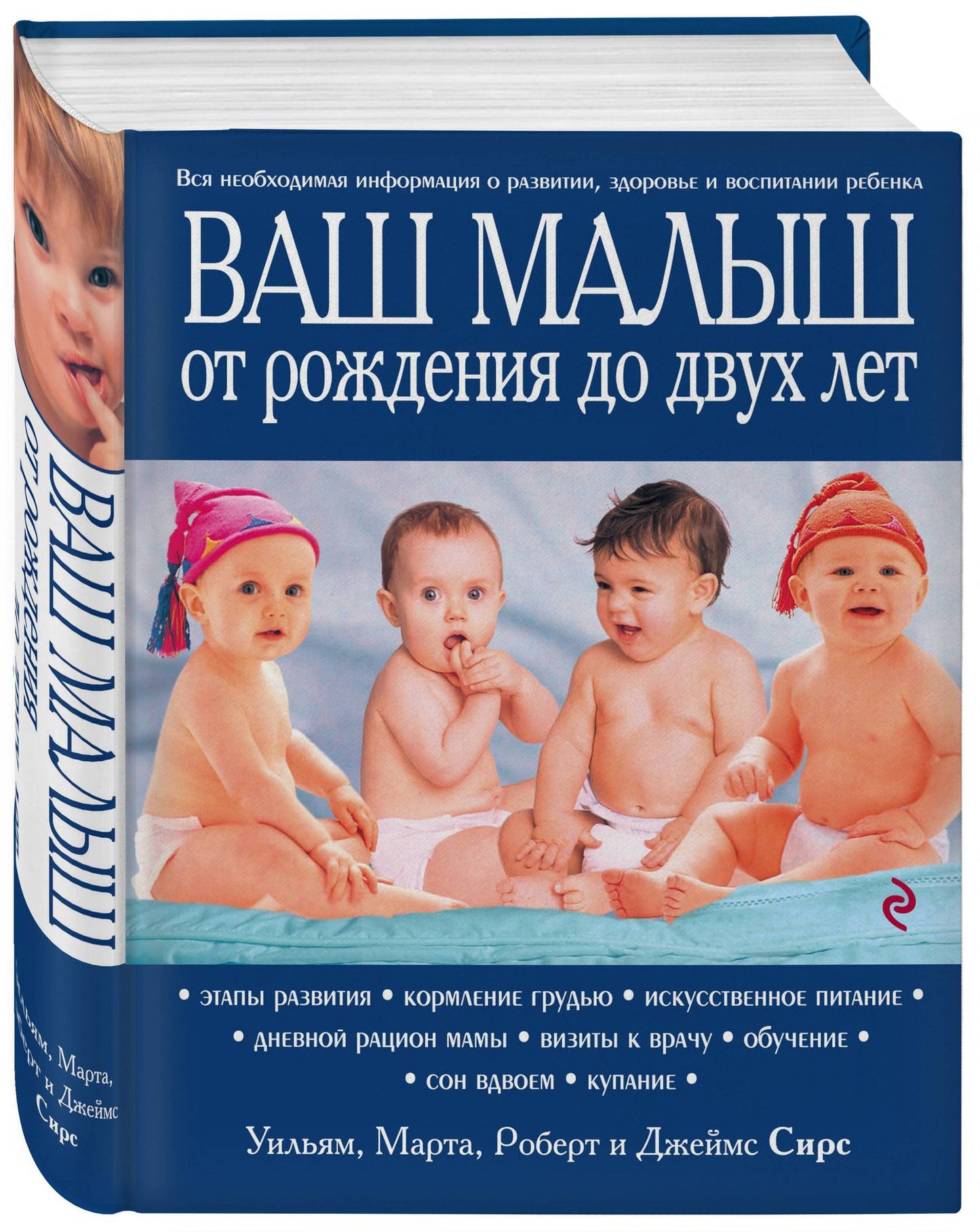Джеймс Сирс: Ваш малыш от рождения до двух лет / 3-е изд.
