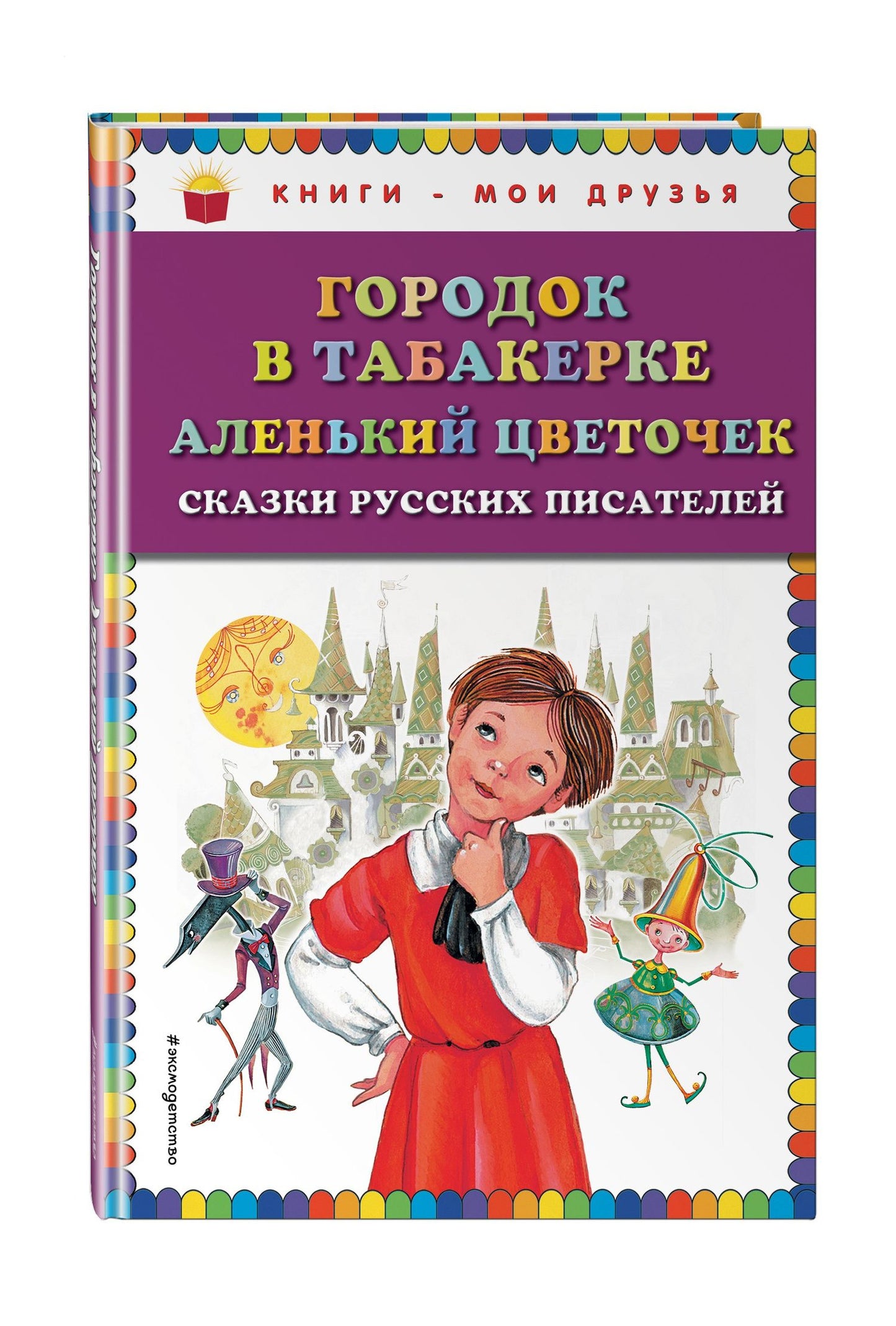 Владимир Одоевский: Городок в табакерке , Аленький цветочек : сказки русских писателей