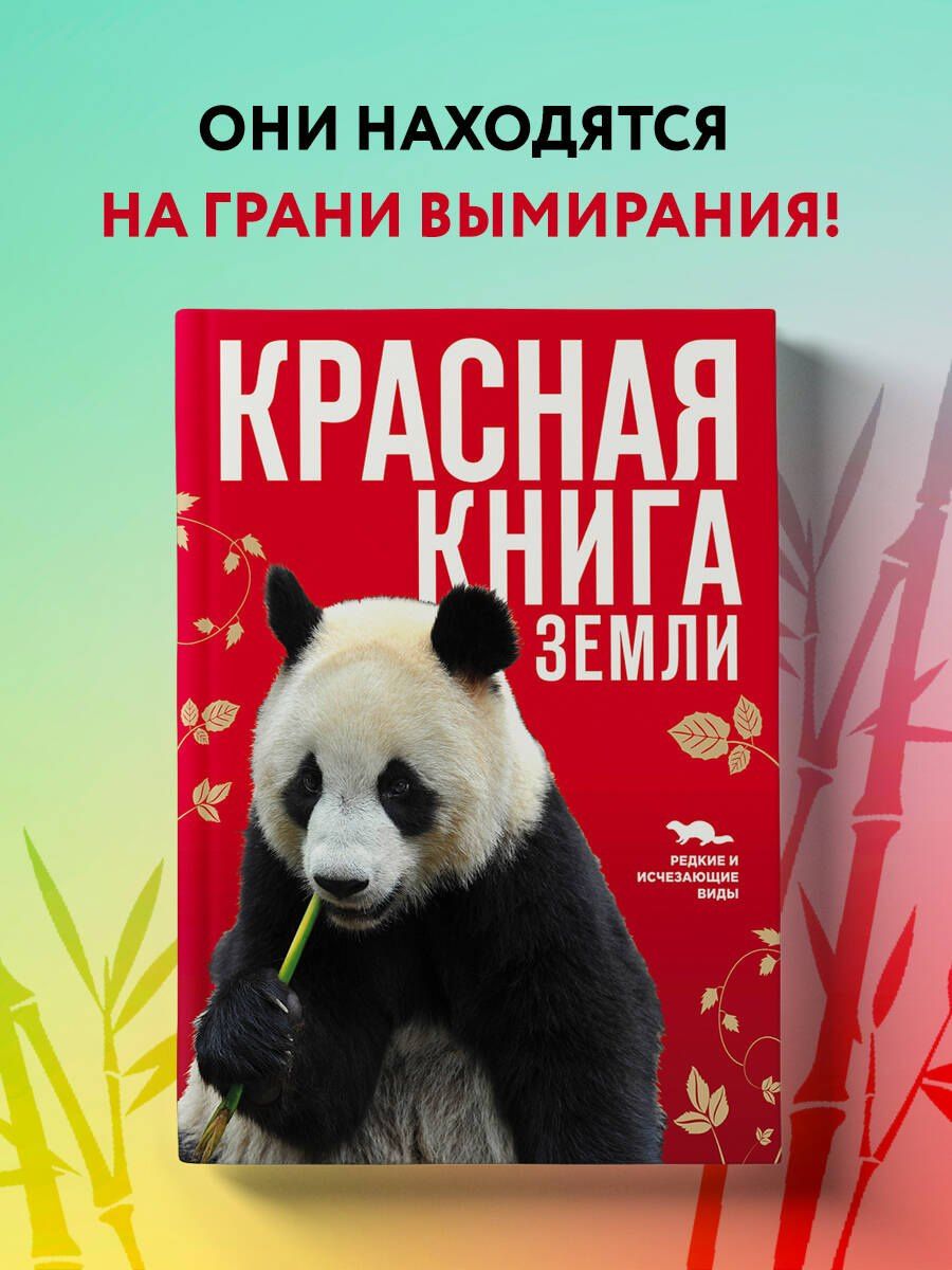 Евгений Слиж: Красная книга Земли
