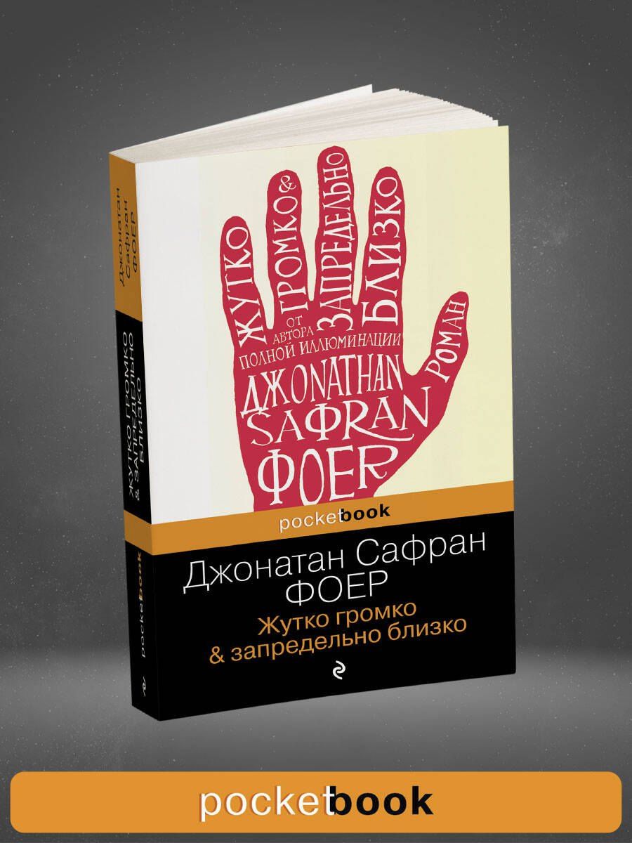 Джонатан Фоер: Жутко громко и запредельно близко