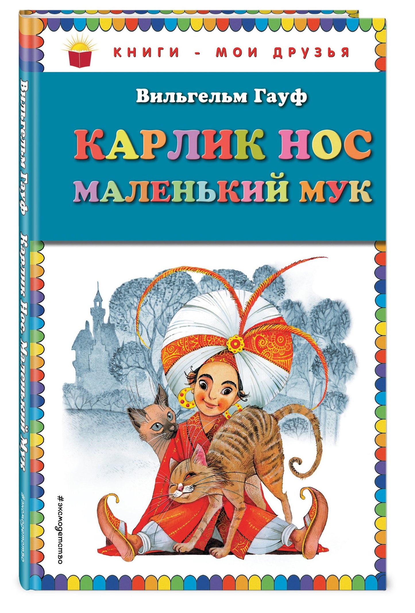 Вильгельм Гауф: Карлик Нос. Маленький Мук