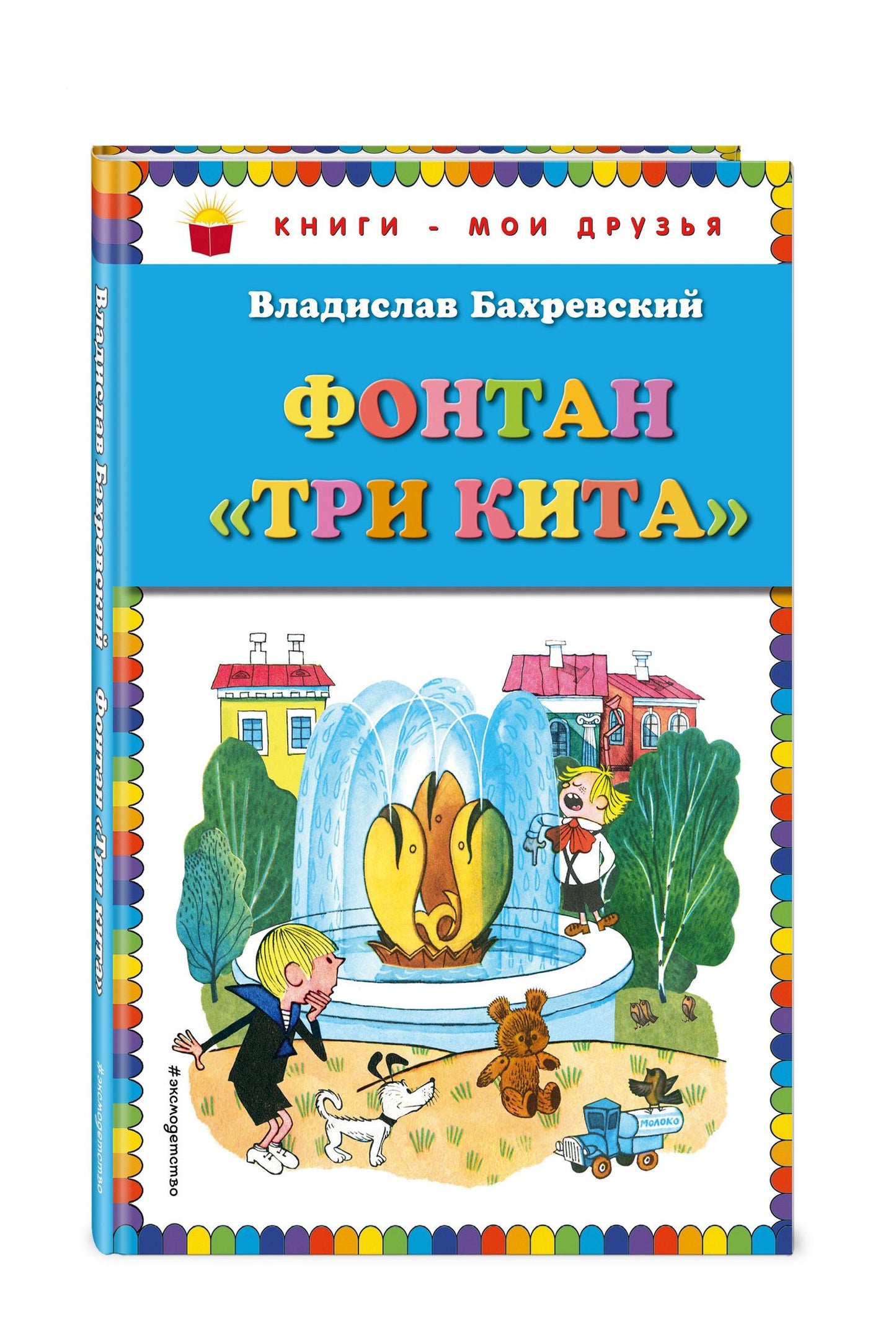 Владислав Бахревский: Фонтан "Три кита"