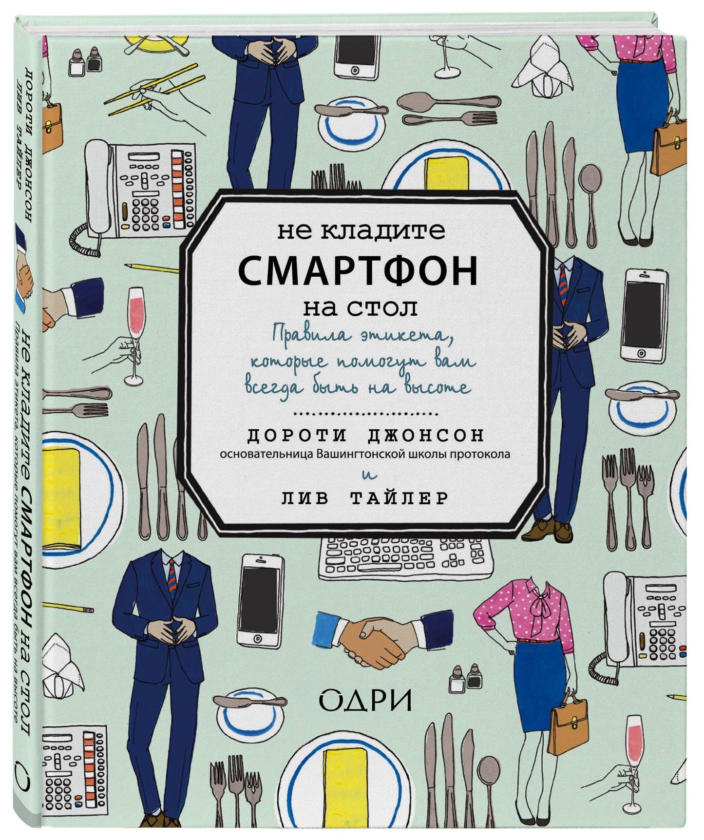 Дэйзи Джонсон: Не кладите смартфон на стол. Правила этикета, которые помогут вам всегда быть на высоте