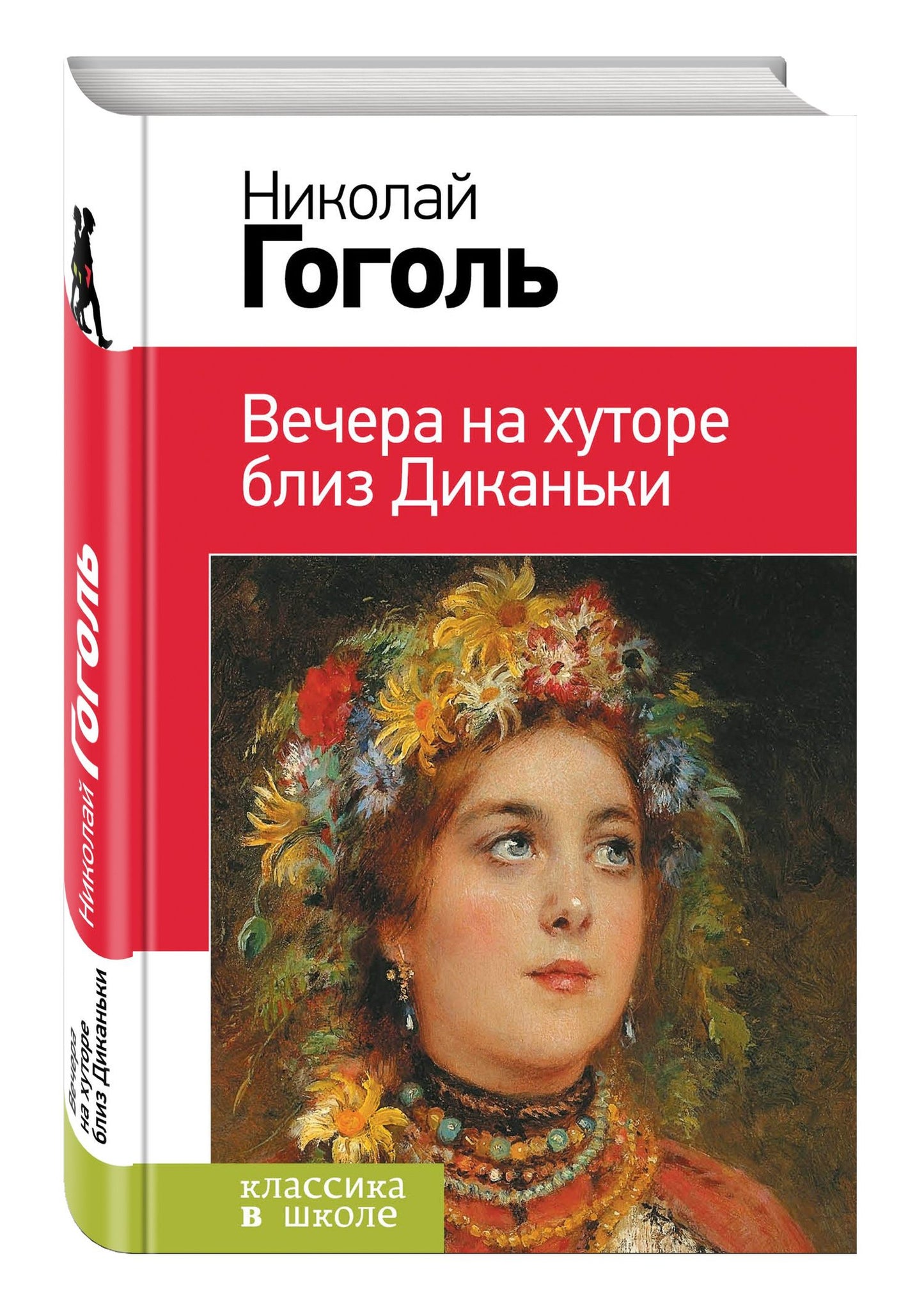 Николай Гоголь: Вечера на хуторе близ Диканьки