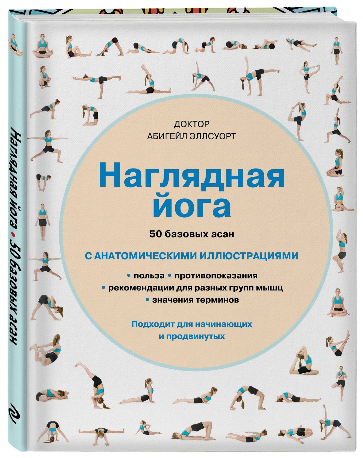 Абигейл Эллсуорт: Наглядная йога: 50 базовых асан с анатомическими иллюстрациями