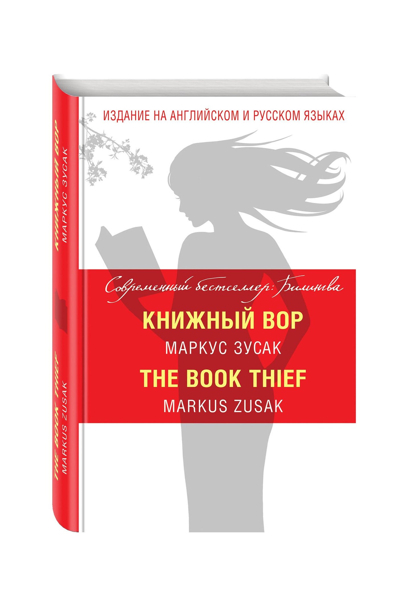Маркус Зусак: Книжный вор = The Book Thief