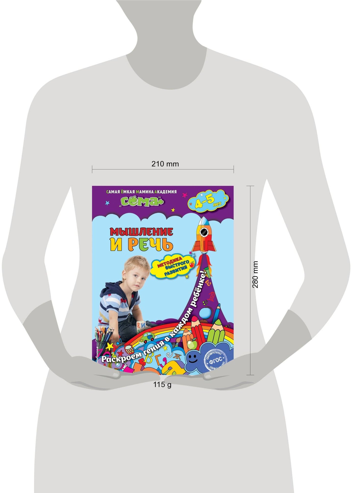 Светлана Липина: Мышление и речь: для детей 4-5 лет
