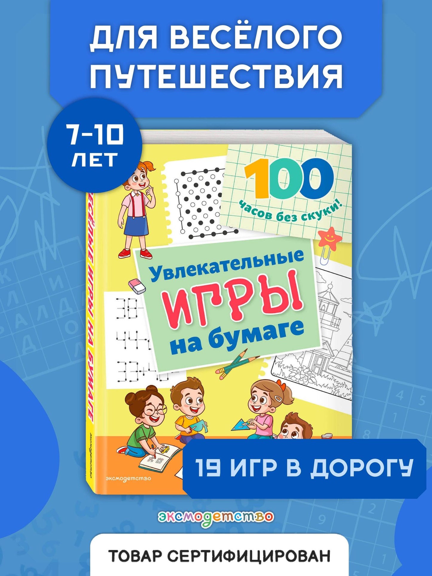 Увлекательные игры на бумаге