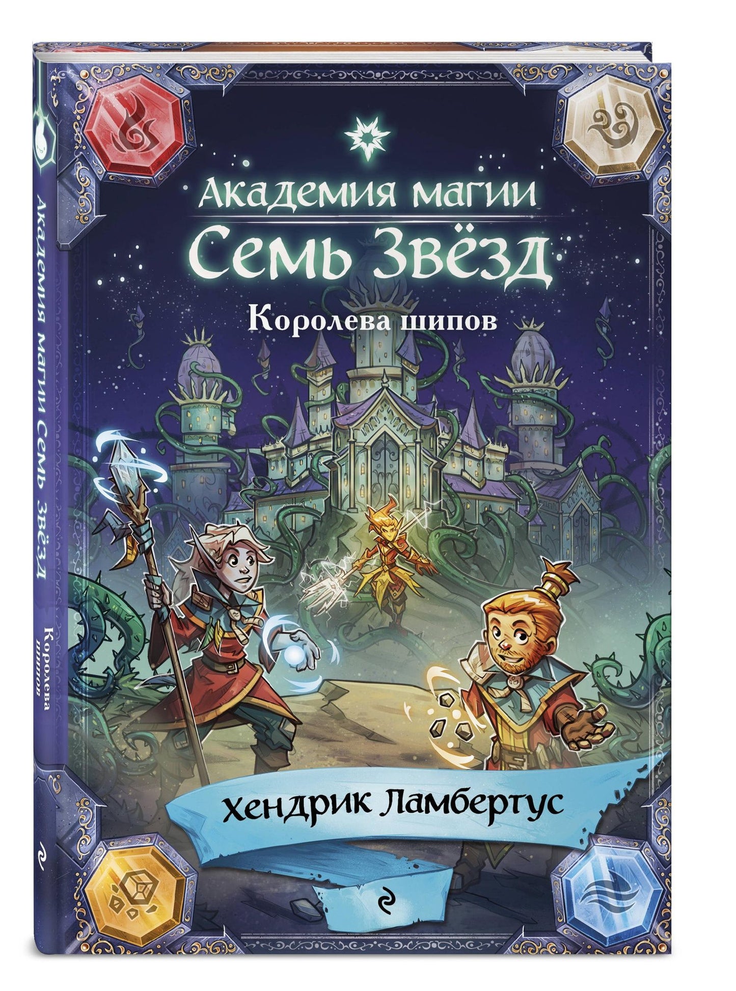 Хендрик Ламбертус: Королева шипов (#4)