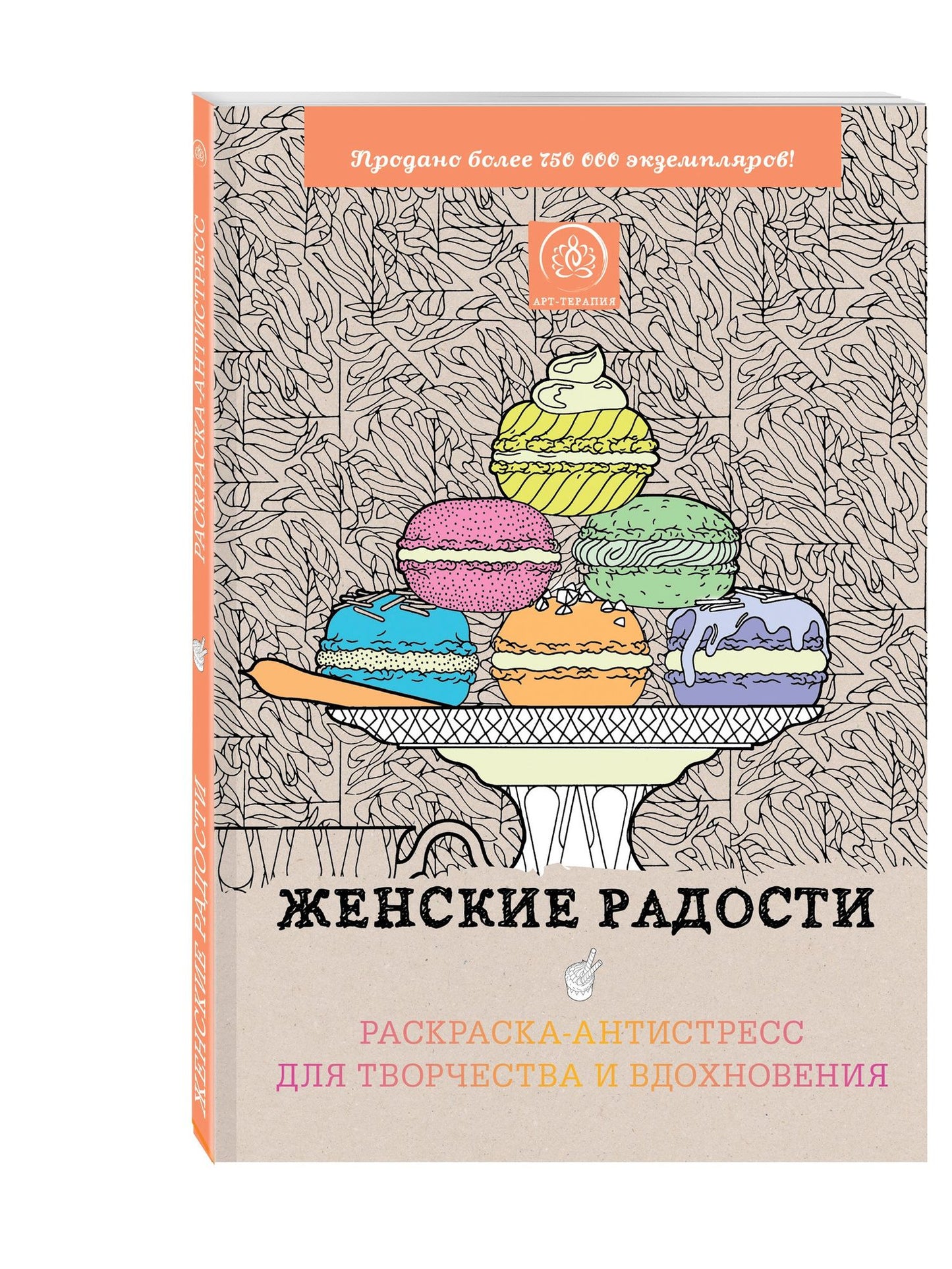 Женские радости. Раскраска-антистресс для творчества и вдохновения