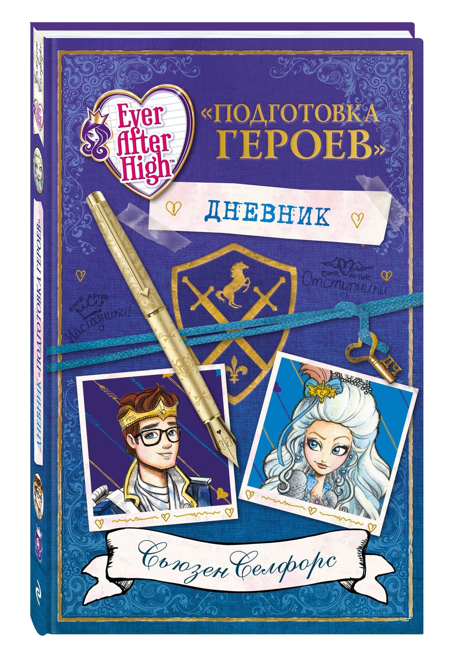 Сьюзен Селфорс: Школа "Долго и счастливо". Дневник "Подготовка героев"
