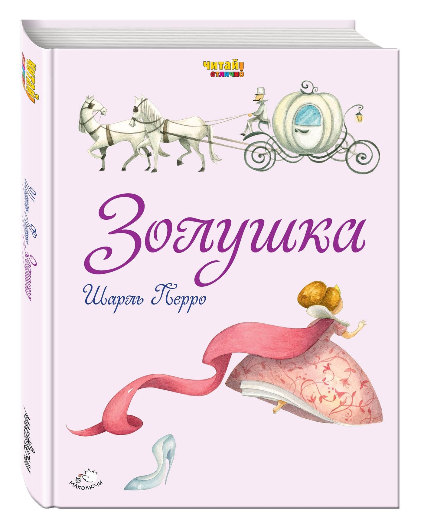 Шарль Перро: Золушка (ил. Ф. Росси)