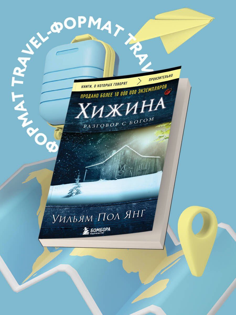 Уильям Янг: Хижина (новое издание)