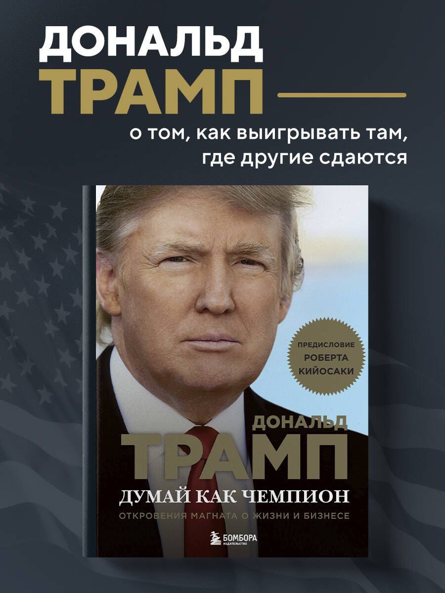 Дональд Трамп: Думай как чемпион.Откровения магната
