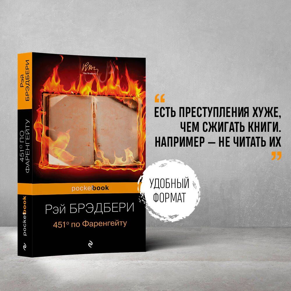 Рэй Брэдбери: 451 по Фаренгейту.