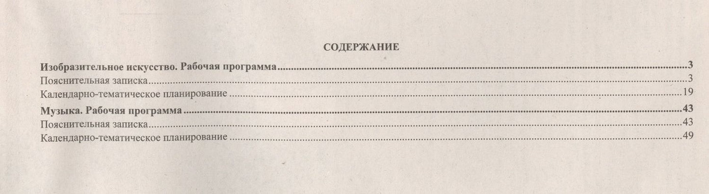 Анара Шалабаева: Изобразительное искусство. Музыка. 3 класс. Рабочие программы по учебникам Л.Г. Савенковой, Е.А. Ермолинской, В.О. Усачевой, Л.В. Школяр. ФГОС