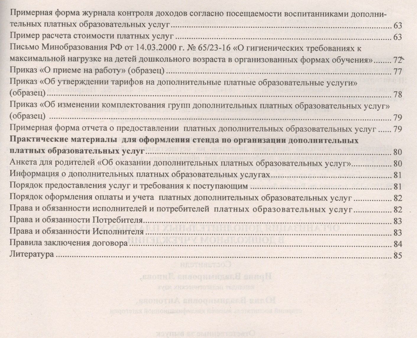 Юлия Антонова: Организация дополнительных платных услуг в дошкольном учреждении. 2-е издание, переработанное и дополненное. ФГОС ДО