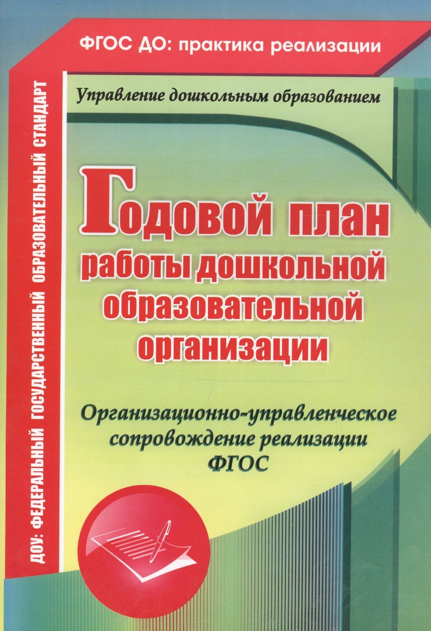 Елена Кудрявцева: Годовой план работы дошкольной образовательной организации. Организационно-управленческое сопровождение реализации ФГОС. ФГОС ДО