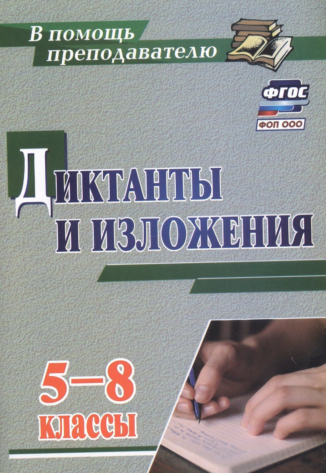 Людмила Ситникова: Диктанты и изложения. 5-8 классы. (ФГОС)