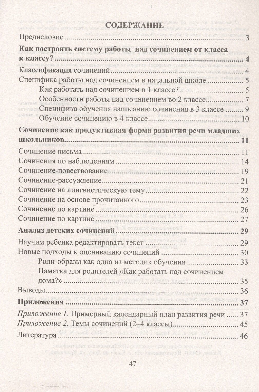 Учим младших школьников писать сочинение. Издание 2-е, исправленное