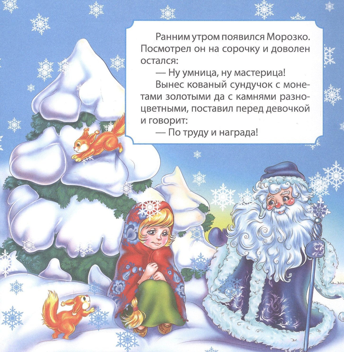 Роза Энсани: Морозко. Сказка