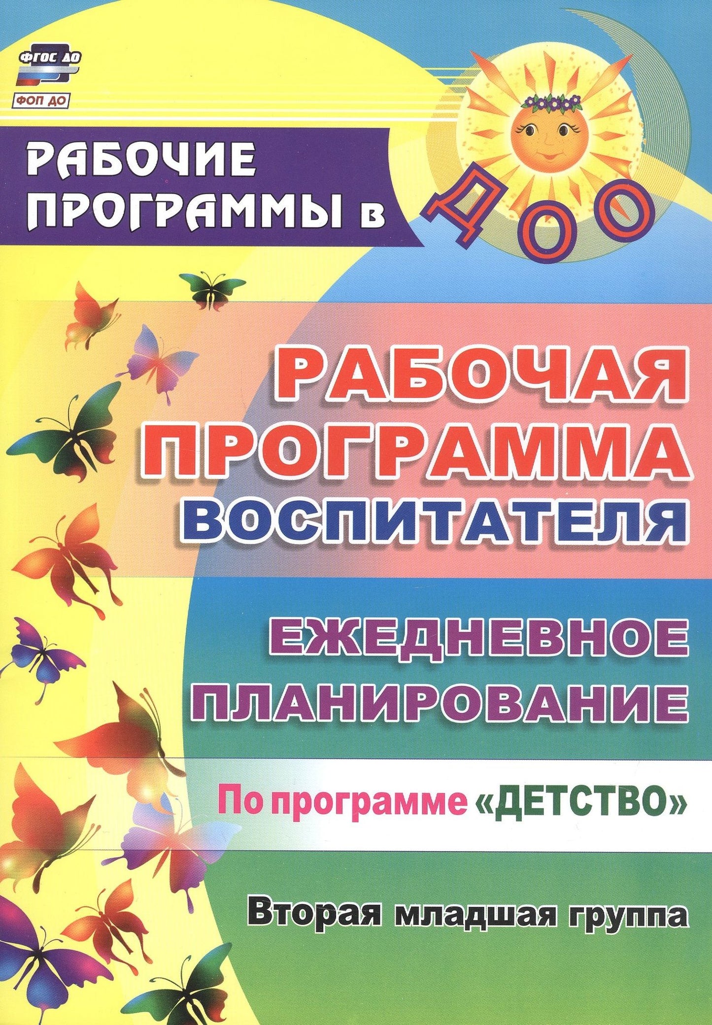Наталья Гладышева: Рабочая программа воспитателя. Ежедневное планирование по программе "Детство". Вторая младшая группа. ФГОС ДО