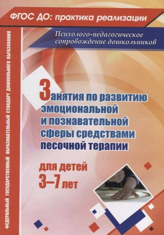 Марина Федосеева: Занятия по развитию эмоциональной и познавательной сферы средствами песочной терапии для детей 3-7 лет