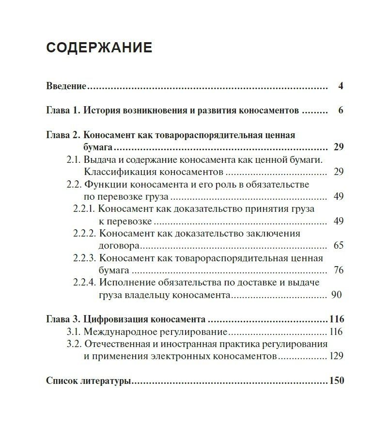 Алексей Чурилов: Коносамент как товарораспорядительная ценная бумага: с древних времен до наших дней. Монография