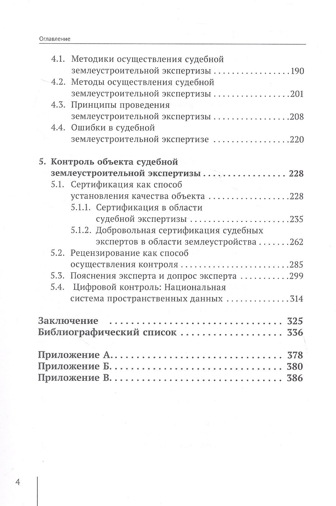 Правовое регулирование контроля качества судебной землеустроительной экспертизы. Монография