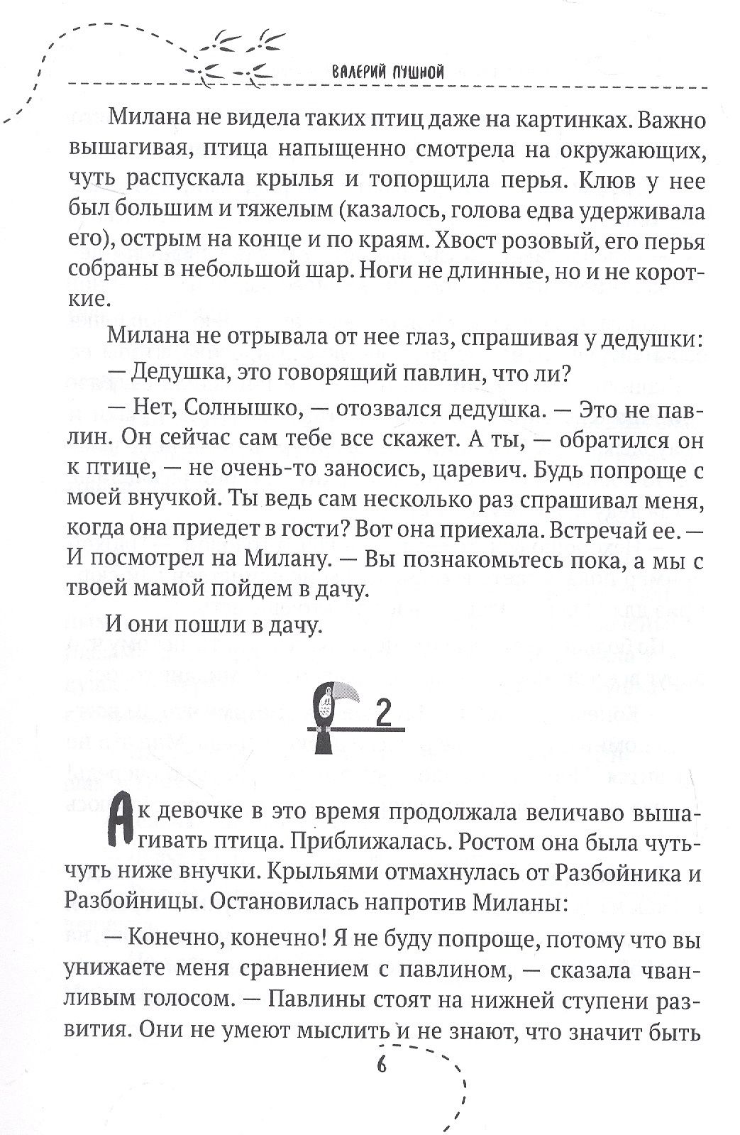 Валерий Пушной: Внучка, или Приключения царевича Клювилика. Сказка
