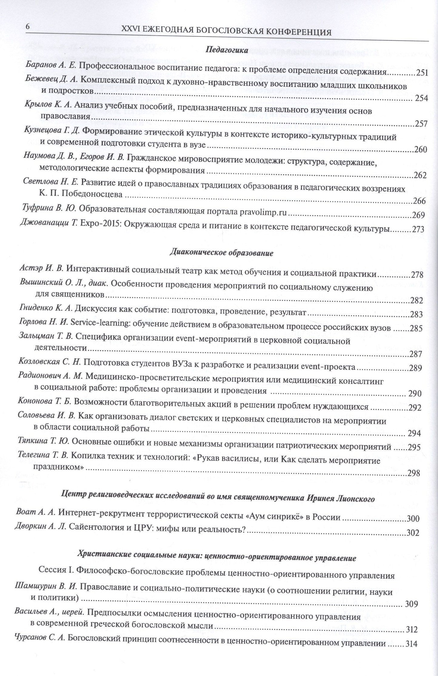 XXVI Ежегодная богословская конференция Православного Свято-Тихоновского гуманитарного университета. Материалы