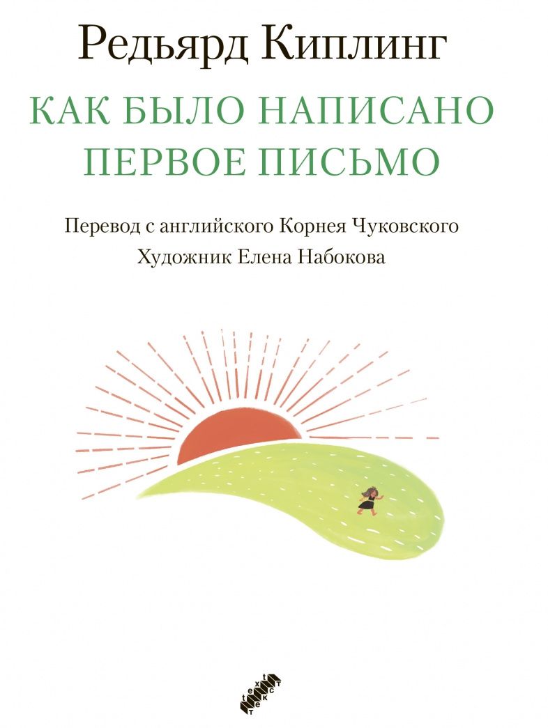 Редьярд Киплинг: Как было написано первое письмо