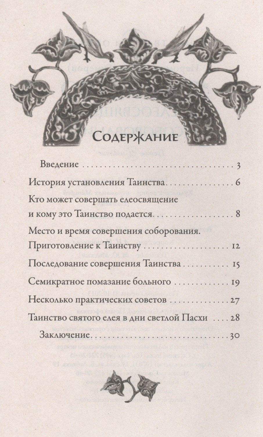 Иов (Гумеров): Таинство елеосвящения (соборование)