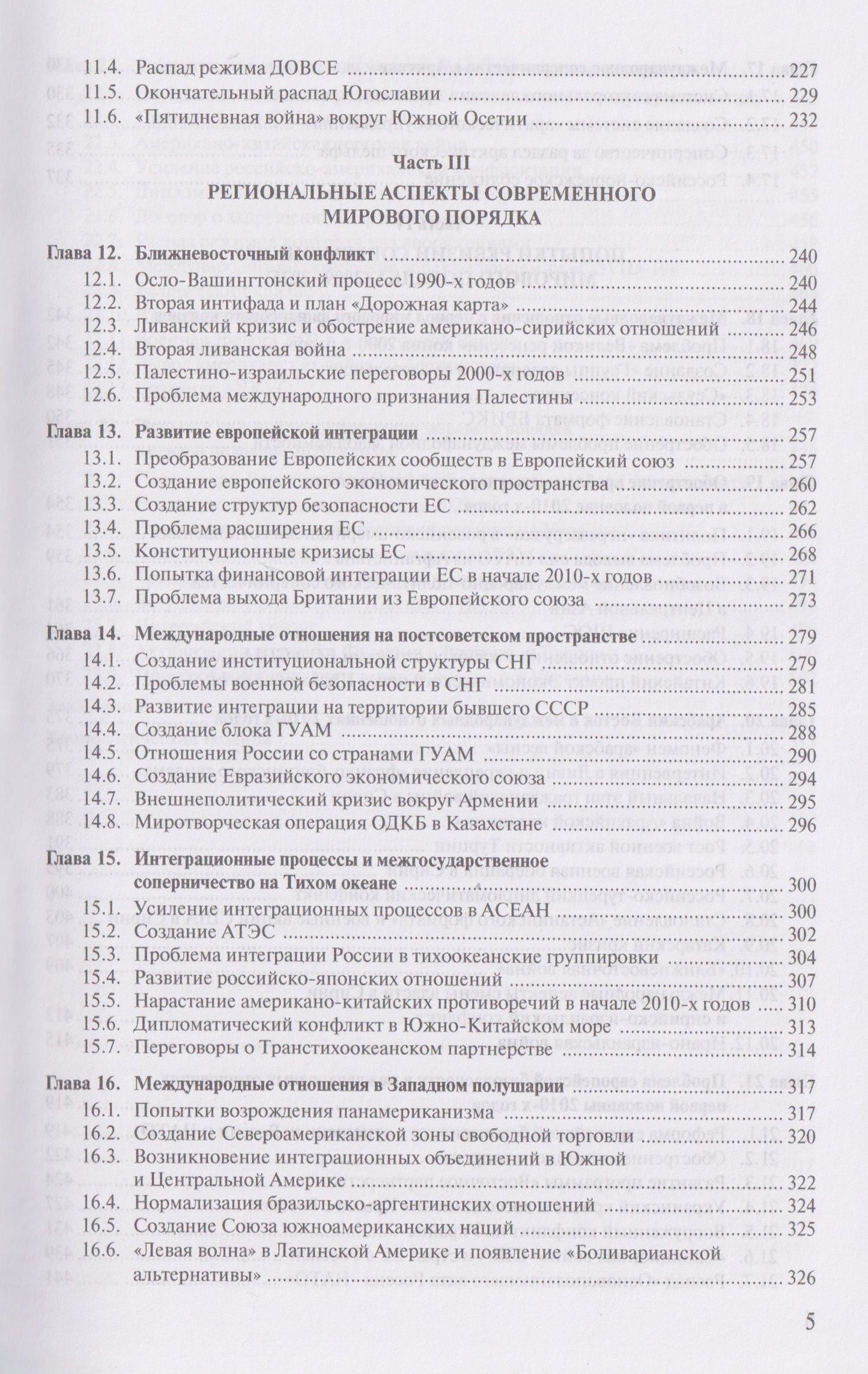 Алексей Фененко: Современная история международных отношений, 1991-2025: учебное пособие