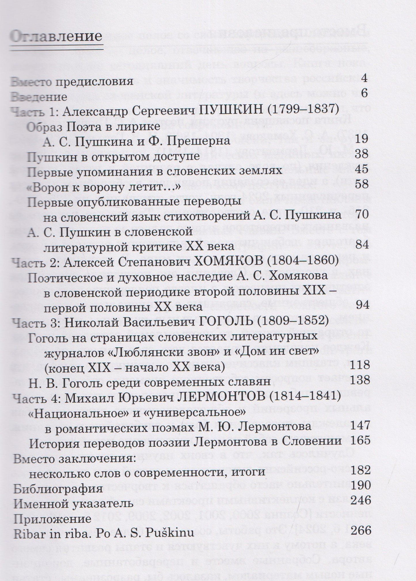 От Золотого века до наших дней. А. С. Пушкин, А. С. Хомяков, Н. В. Гоголь, М. Ю. Лермонтов в Словении: монография