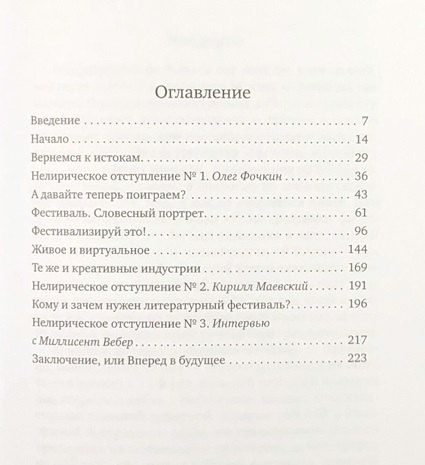 Концентрированное счастье. Практика и теория книжного фестиваля