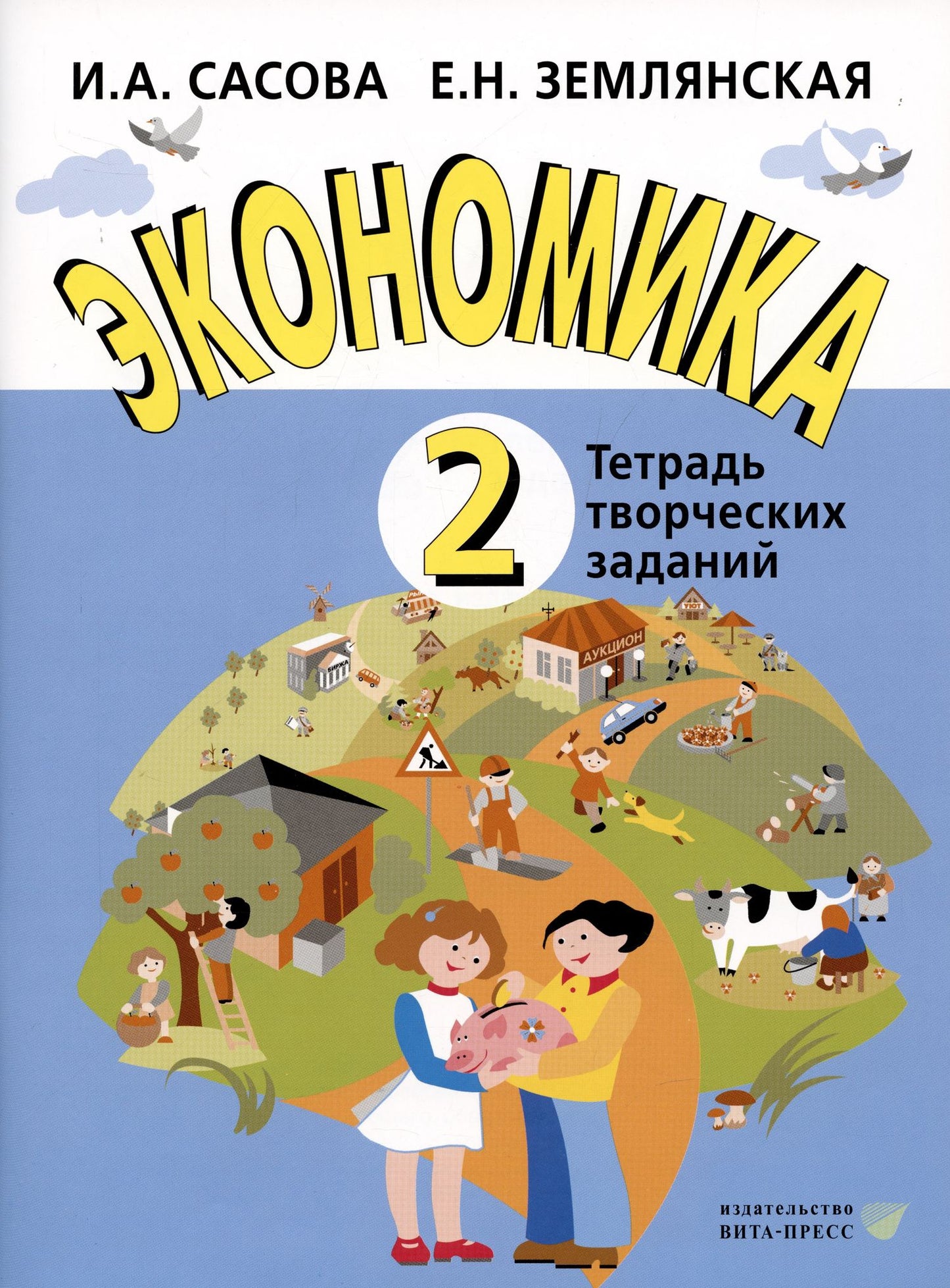 Ирина Сасова: Экономика. 2 кл. Тетрадь творческих заданий. (ФГОС)