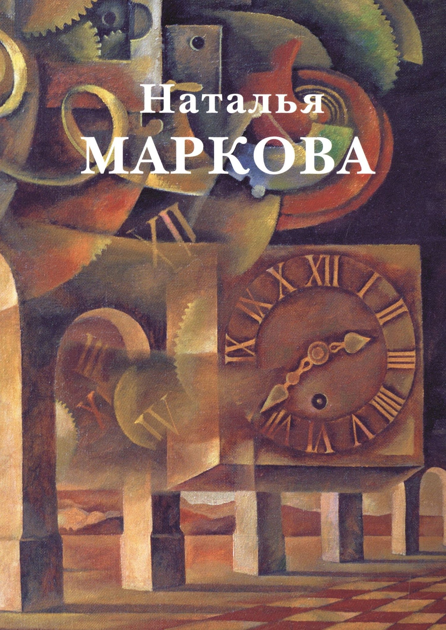 Виктор Леонидов: Наталья Маркова